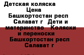 Детская коляска ROAN Kortina › Цена ­ 16 000 - Башкортостан респ., Салават г. Дети и материнство » Коляски и переноски   . Башкортостан респ.,Салават г.